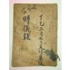 조선시대 수백명의 조문객이름이 있는 부의록 1책