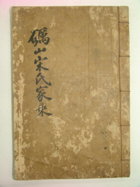1933년 경성간행 여산송씨가승(礪山宋氏家乘) 1책완질
