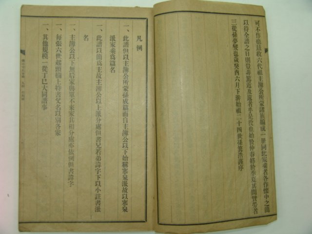 1933년 경성간행 여산송씨가승(礪山宋氏家乘) 1책완질