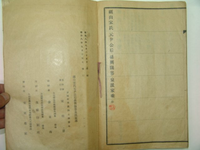 1933년 경성간행 여산송씨가승(礪山宋氏家乘) 1책완질