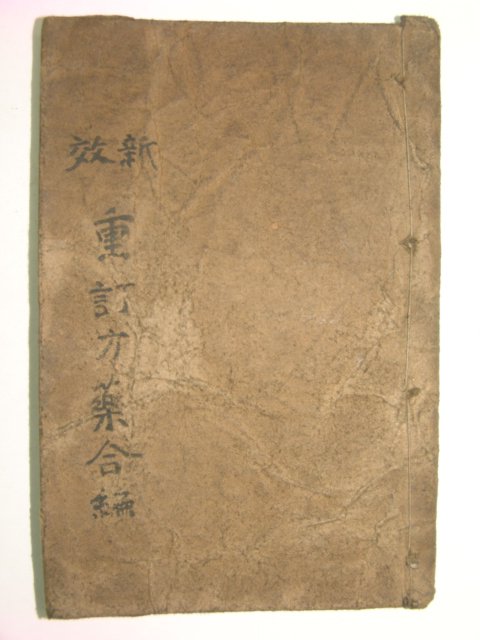 1926년 경성간행 방약합편(方藥合編) 1책완질