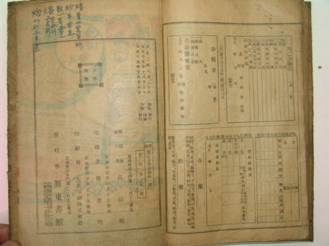 1926년 경성간행 방약합편(方藥合編) 1책완질