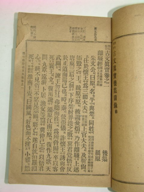 1917년 경성간행 현토비지 고문진보후집(古文眞寶後集)1책완질