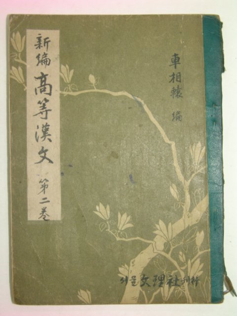 1957년 신편 고등한문 권2