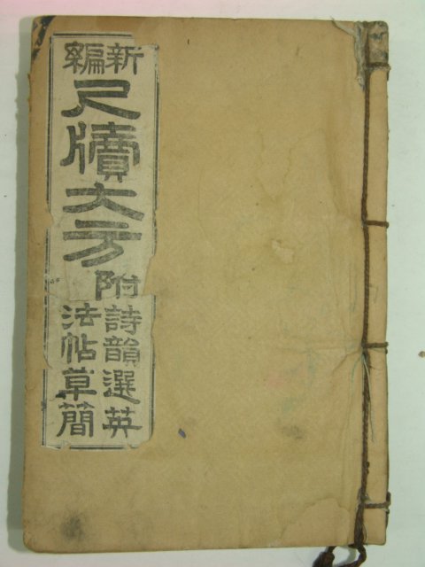 1927년 신편 척독대방(尺牘大方) 1책완질