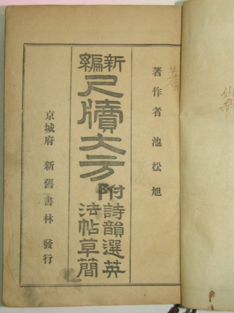 1927년 신편 척독대방(尺牘大方) 1책완질