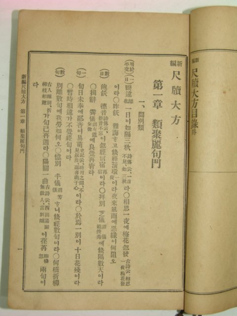 1927년 신편 척독대방(尺牘大方) 1책완질