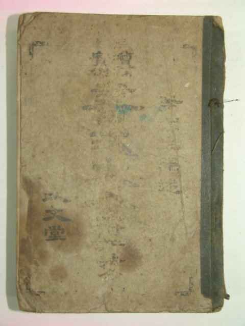 1912년 이용직(李容稙)서문 서식대전(書式大全) 1책완질