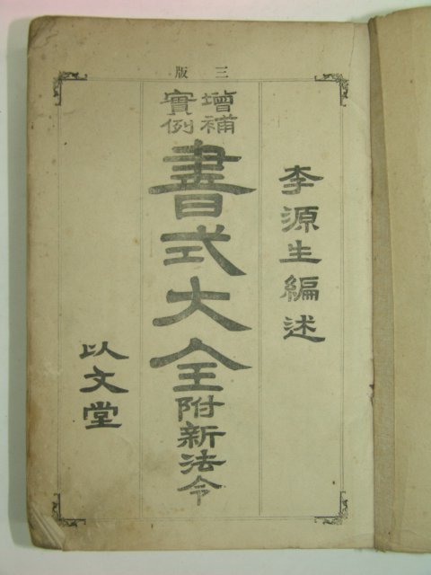 1912년 이용직(李容稙)서문 서식대전(書式大全) 1책완질