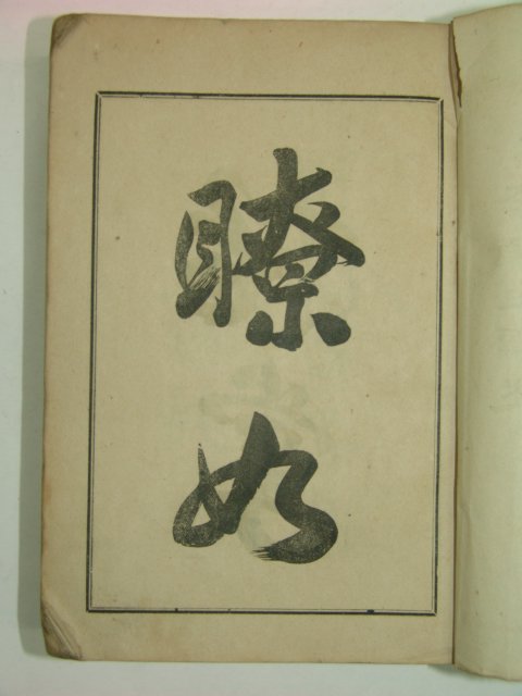 1912년 이용직(李容稙)서문 서식대전(書式大全) 1책완질