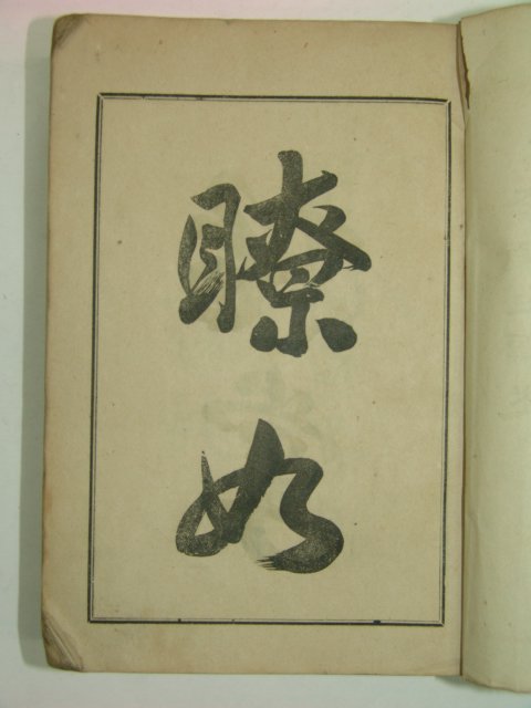 1912년 이용직(李容稙)서문 서식대전(書式大全) 1책완질