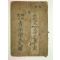 1937년 현대미문 청년학생척독(靑年學生尺牘) 1책완질