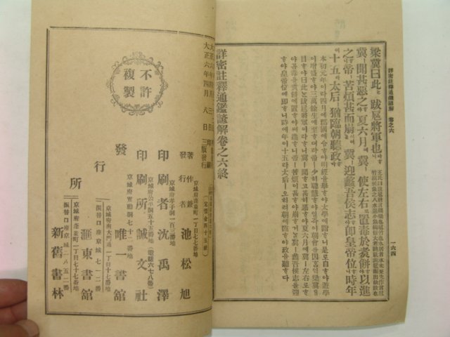 1917년 상밀주석 통감언해 권6~15 10책(미사용)