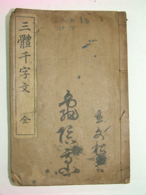 1936년 삼체천자문(三體千字文) 1책완질