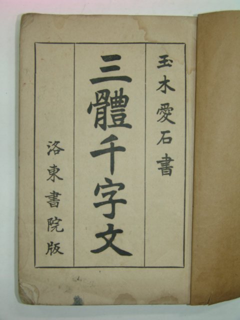 1936년 삼체천자문(三體千字文) 1책완질