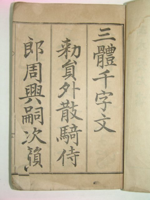 1936년 삼체천자문(三體千字文) 1책완질