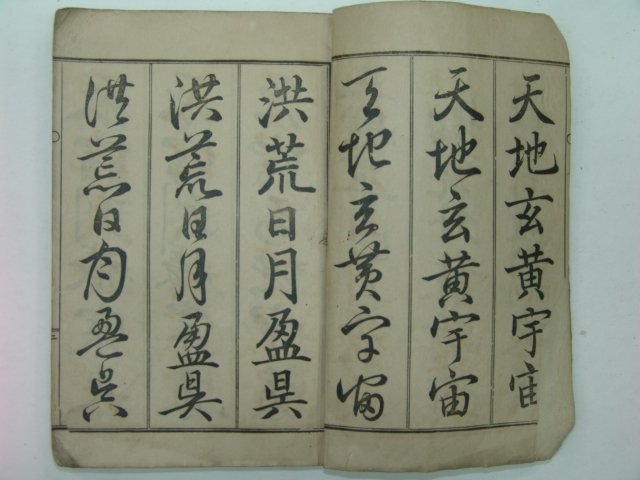 1936년 삼체천자문(三體千字文) 1책완질