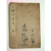 1936년 삼체천자문(三體千字文) 1책완질