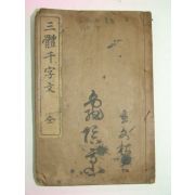 1936년 삼체천자문(三體千字文) 1책완질