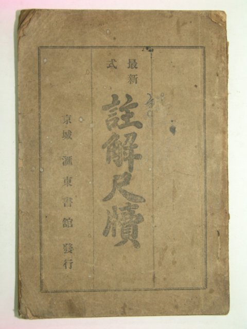 1923년 최신식 주해척독(註解尺牘) 1책완질