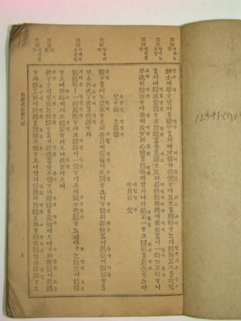 1923년 최신식 주해척독(註解尺牘) 1책완질