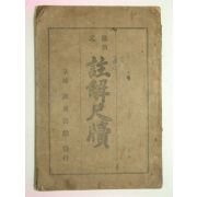 1923년 최신식 주해척독(註解尺牘) 1책완질