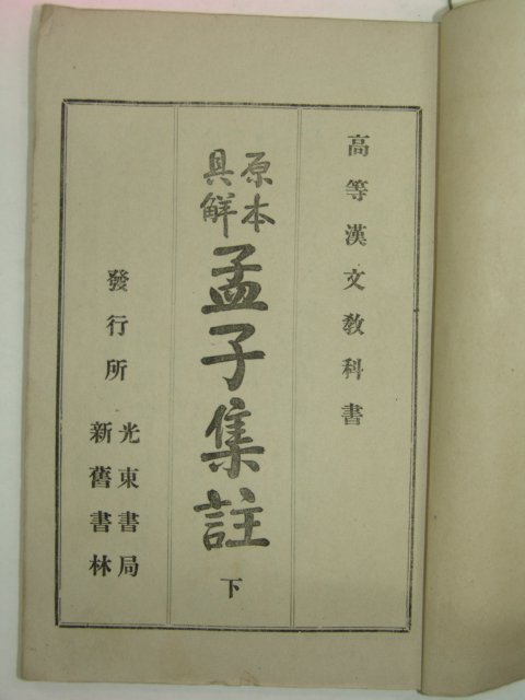 1914년 경성간 맹자 하권 1책
