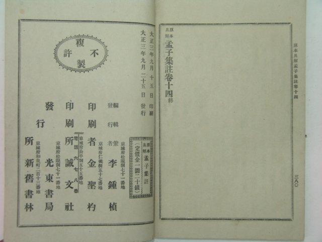 1914년 경성간 맹자 하권 1책