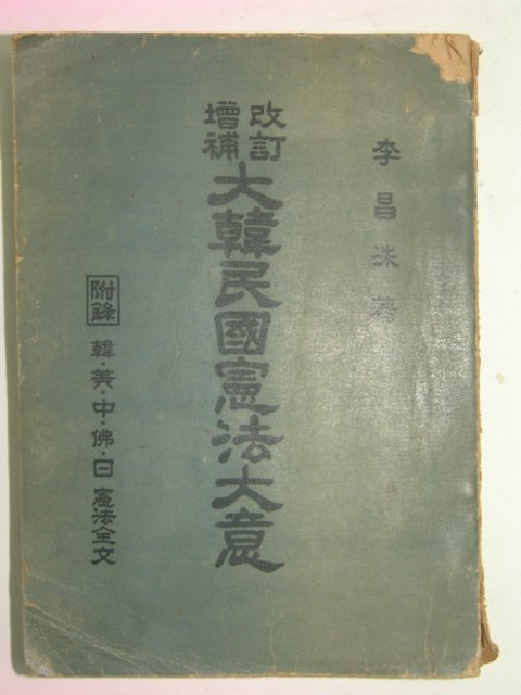 1952년 개정증보 대한민국헌법대의(大韓民國憲法大意) 1책완질