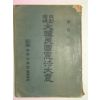 1952년 개정증보 대한민국헌법대의(大韓民國憲法大意) 1책완질