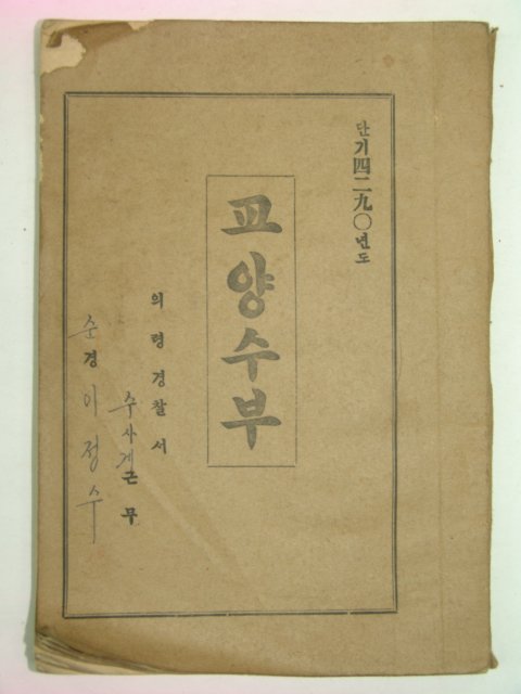 1957년 의령경찰서 수사계 교양수부