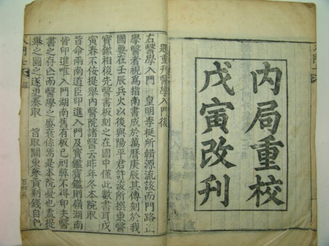1820년 목판본 편주의학입문(編註醫學入門) 17책