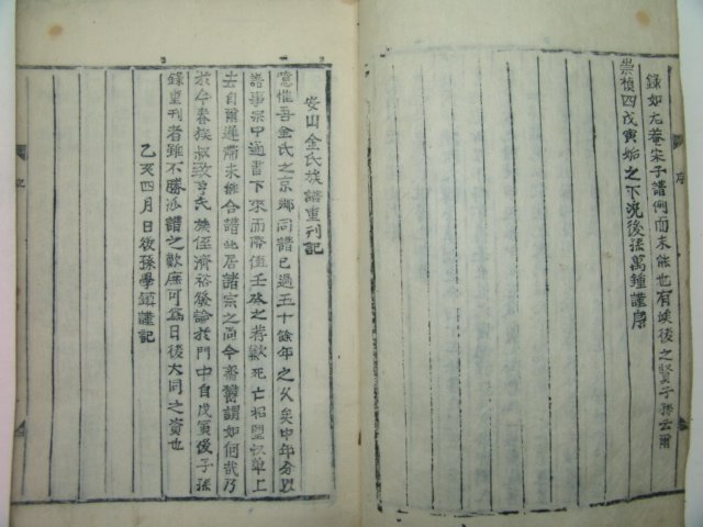 1815년 강진죽사재중간 안산김씨족보(安山金氏族譜)상하 2책완질