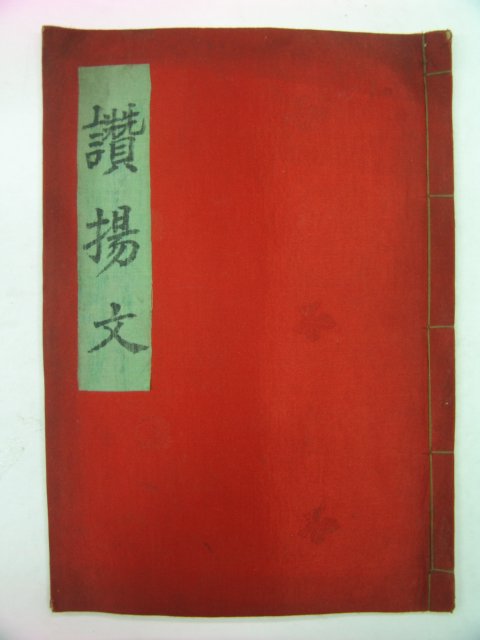 1925년 효부표창문(孝婦表彰文) 1책완질