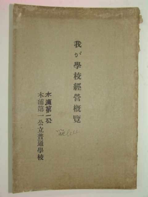 1935년 목포제일공립보통학교(木浦第一公立普通學校) 개론