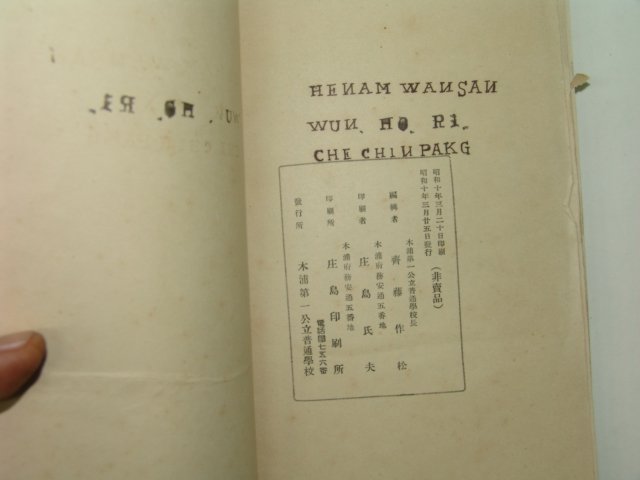 1935년 목포제일공립보통학교(木浦第一公立普通學校) 개론