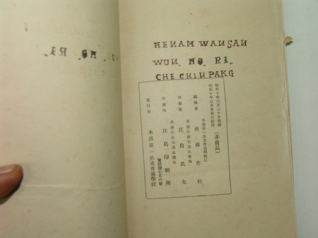 1935년 목포제일공립보통학교(木浦第一公立普通學校) 개론