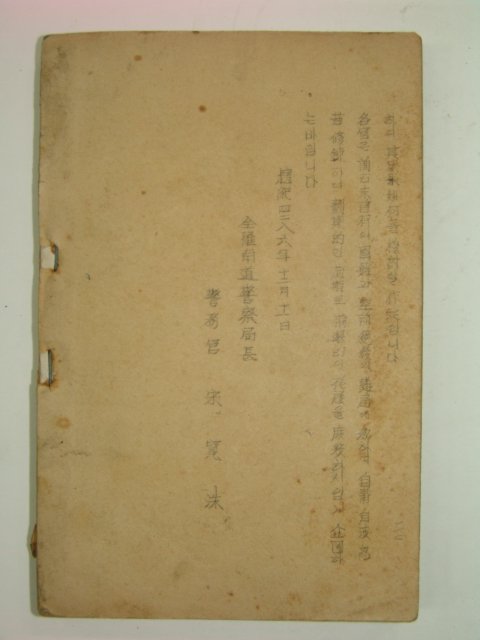 1953년 전라남도경찰국 국장훈시 1책완질