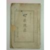 1953년 전라남도경찰국 국장훈시 1책완질