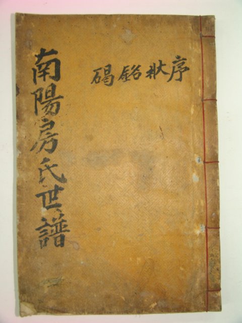 1888년 목활자본 남양방씨세보(南陽房氏世譜) 1책완질