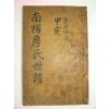 목활자본 남양방씨세보(南陽房氏世譜) 창평공파(昌平公派) 1책완질