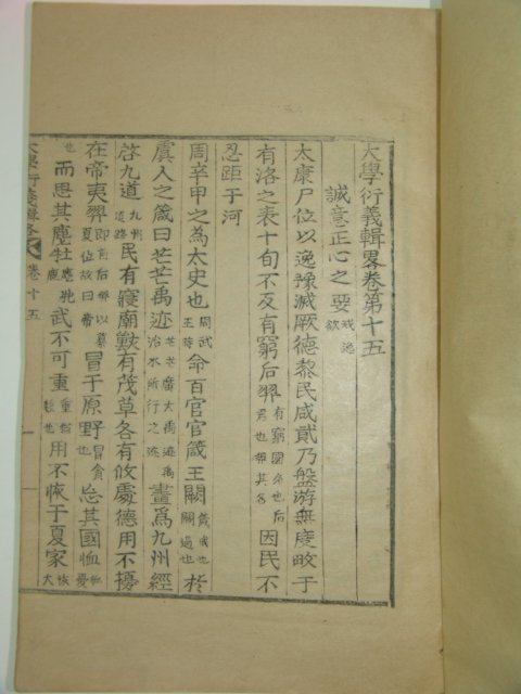 목활자본 이석형(李石亨)編 대학연의집략(大學衍義輯略)권9~19 2책