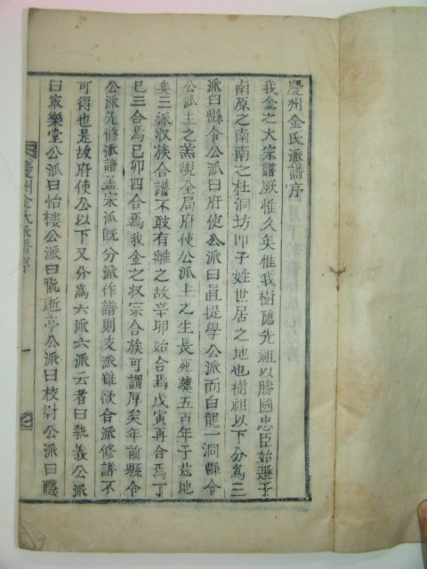 1908년(무신년) 경주김씨파보(慶州金氏派譜) 은곡공파(隱谷公派)1책완질