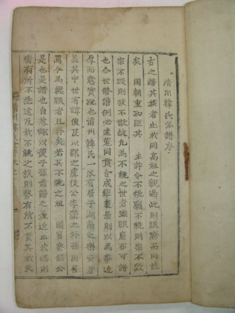 1859년 동화사(桐華寺)간행 목활자본 청주한씨세보(淸州韓氏世譜) 1책완질