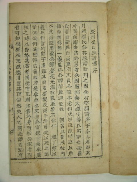1817년 목활자본 경주최씨세보(慶州崔氏世譜) 5책완질