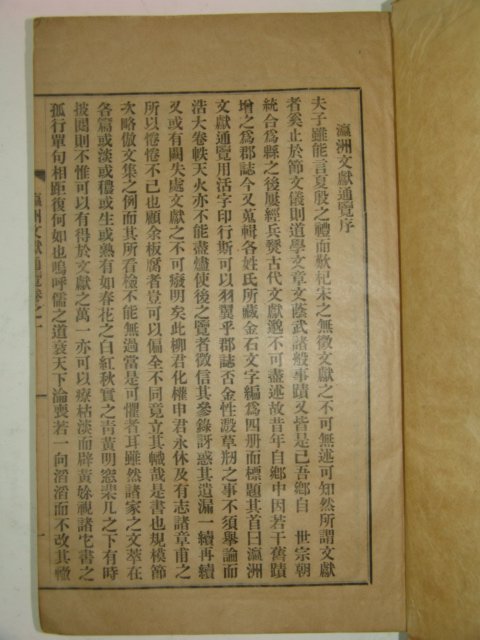 1938년간행 영주문헌통람(瀛洲文獻通覽) 4책완질