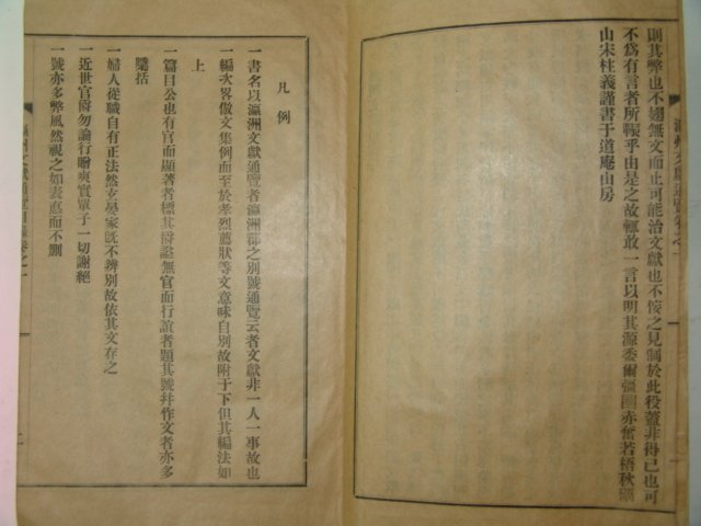 1938년간행 영주문헌통람(瀛洲文獻通覽) 4책완질