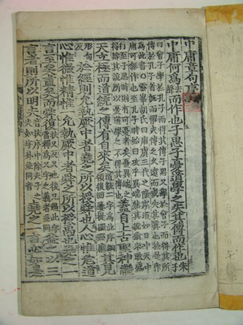 목판본 전주하경룡장판 중용(中庸) 1책완질