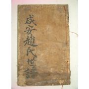 1916년 목활자본 함안조씨가승보(咸安趙氏家乘譜)상하 1책완질