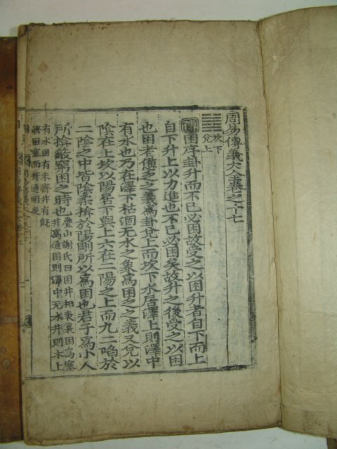 대형목판본 戊午四月嶺營重刊 주역(周易)권15~20終 6책